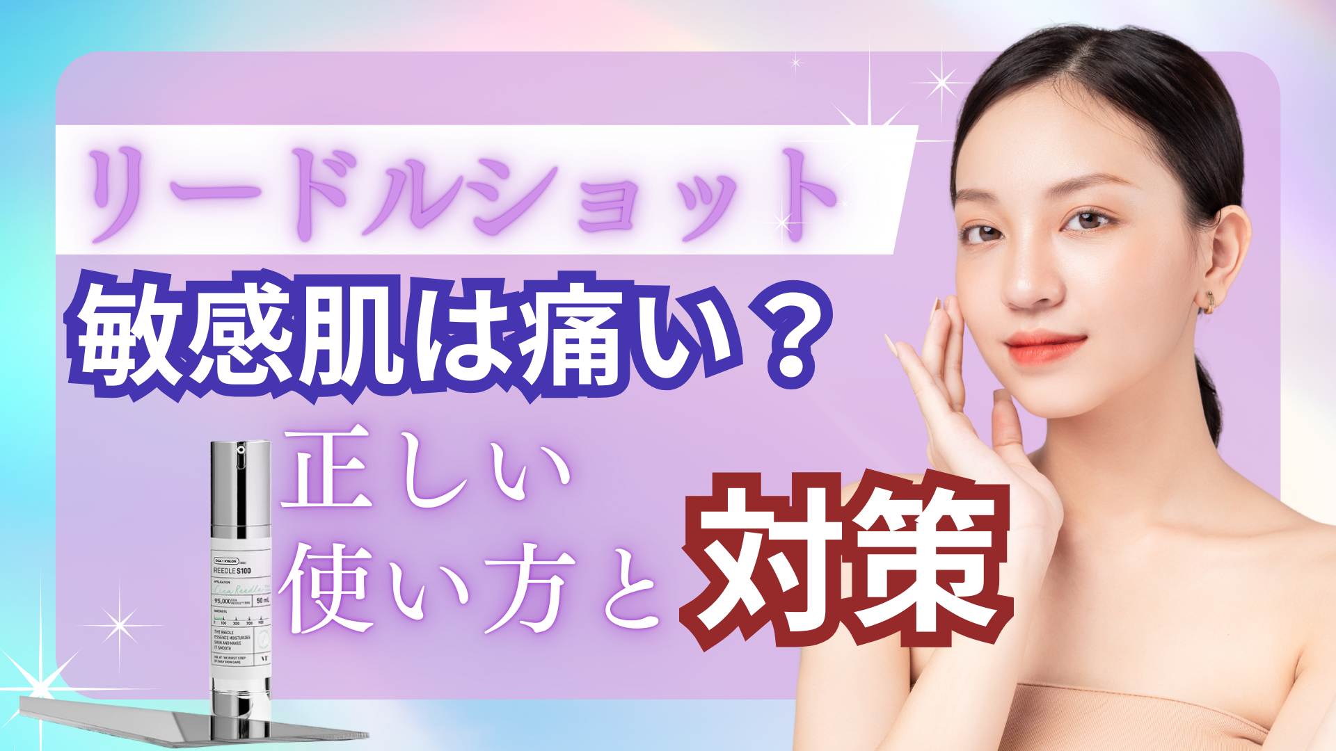 リードルショット敏感肌は痛い？チクチク感の正体と原因