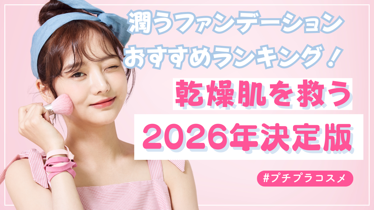 潤うファンデーションおすすめランキング！乾燥肌を救う2026年決定版