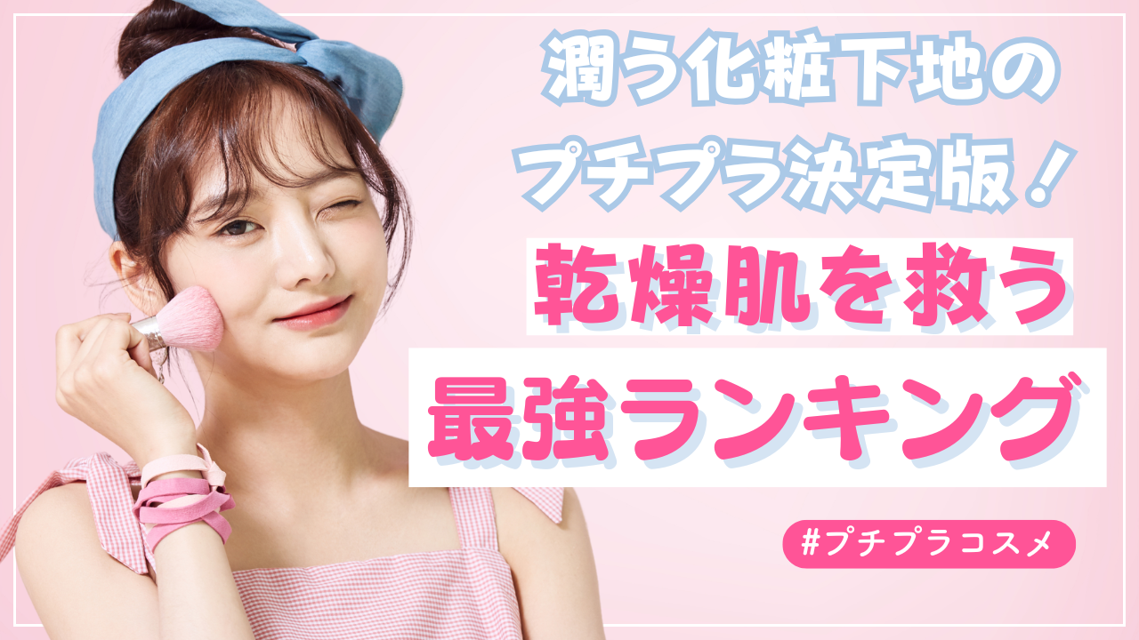 潤う化粧下地のプチプラ決定版！乾燥肌を救う最強ランキング
