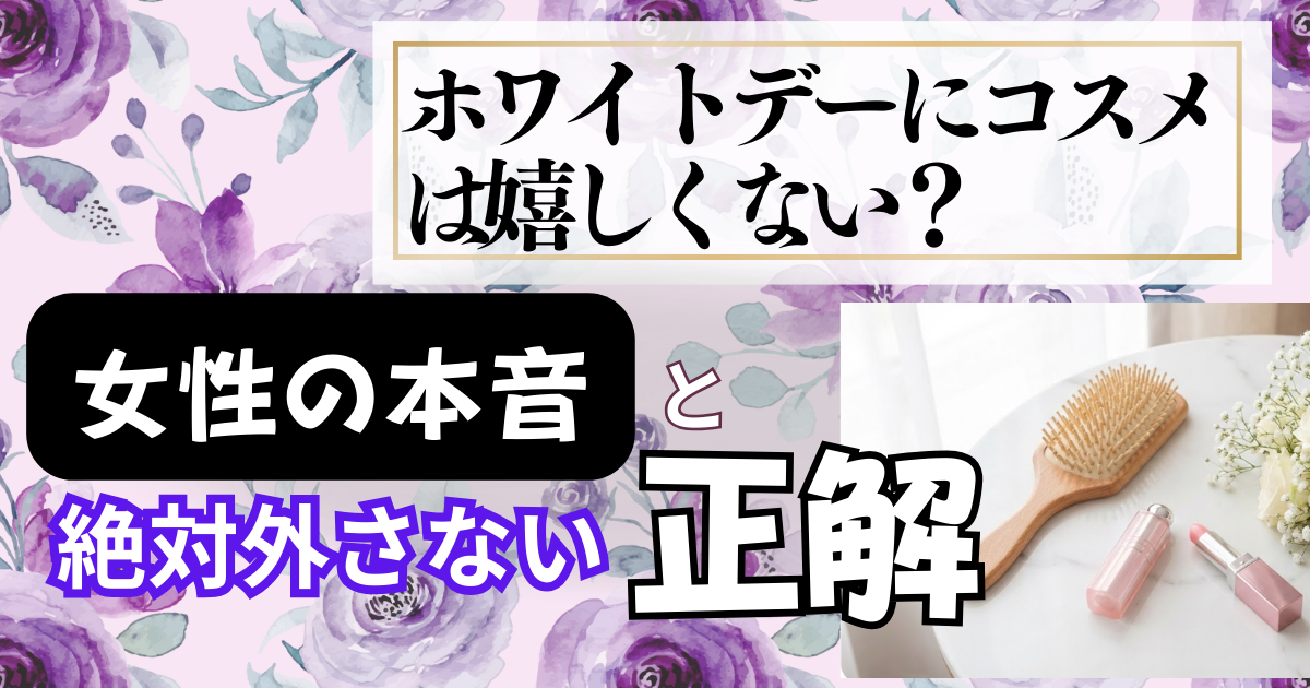 ホワイトデーにコスメは嬉しくない？女性の本音と絶対外さない正解