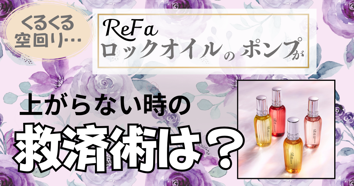 くるくる空回り…リファロックオイルのポンプが上がらない時の救済術