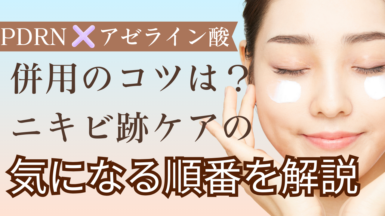 pdrn アゼライン酸 併用のコツは？ニキビ跡ケアの気になる順番を解説