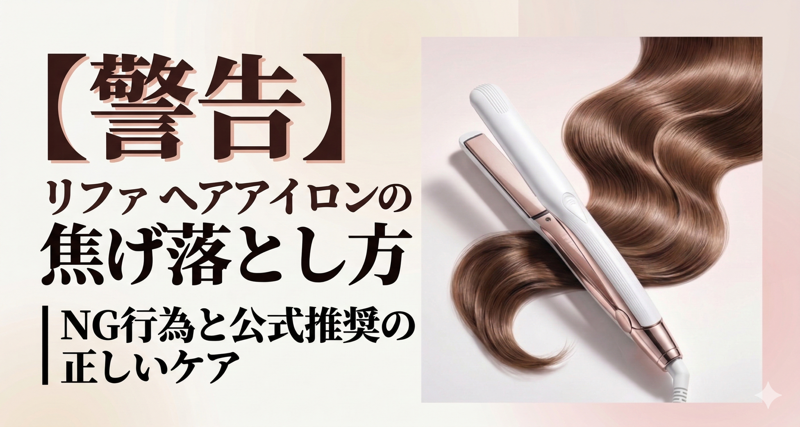 【警告】リファ ヘアアイロンの焦げ落とし方｜NG行為と公式推奨の正しいケア