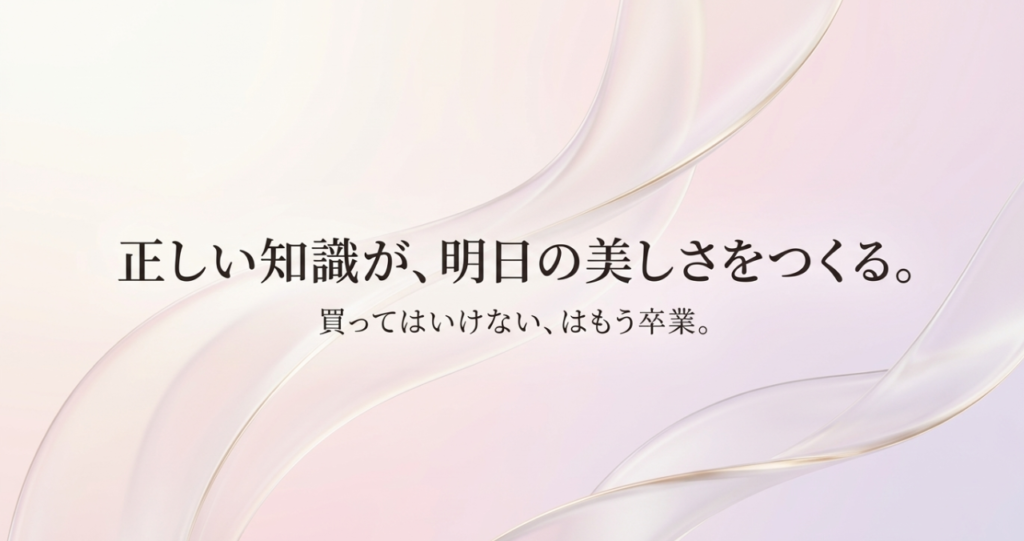 まとめ:美顔器を買ってはいけない50代にならないための絶対条件