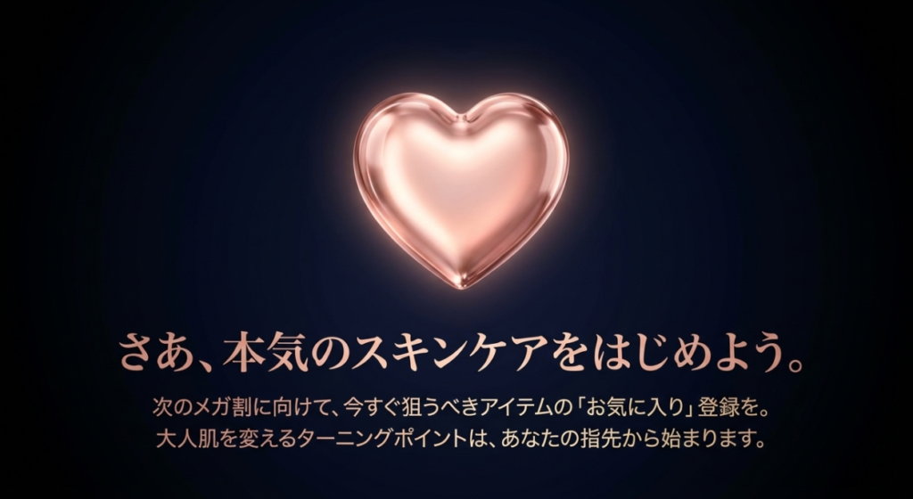 まとめ:Qoo10メガ割で買うべきは40代・50代の肌を変える本気スキンケア