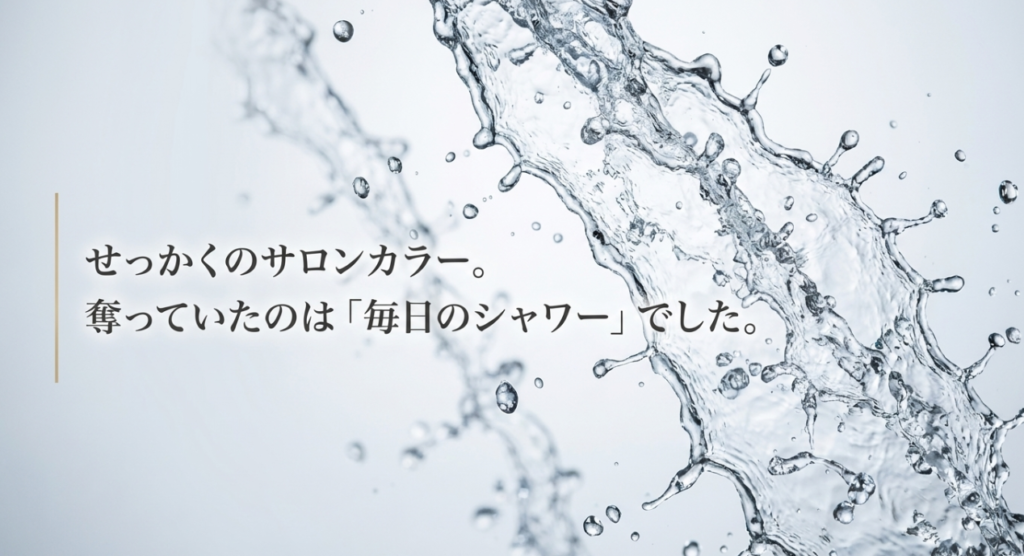 色落ちの犯人は毎日浴びるシャワーの塩素