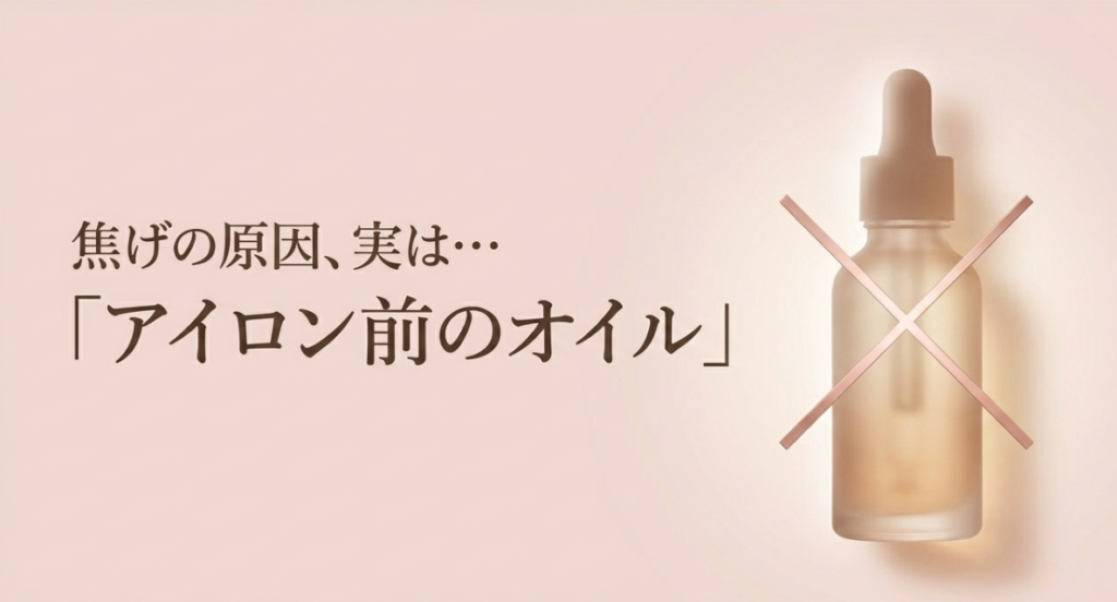 犯人はあなたかも？「ヘアオイル・スタイリング剤」が焦げ付く最大の原因