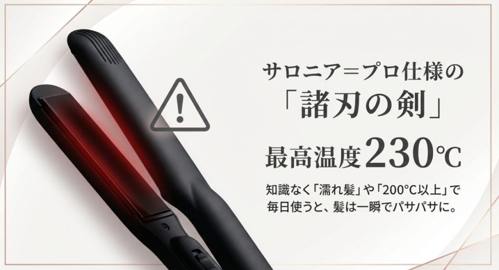 サロニアは痛む？熱ダメージを加速させる「温度」の落とし穴