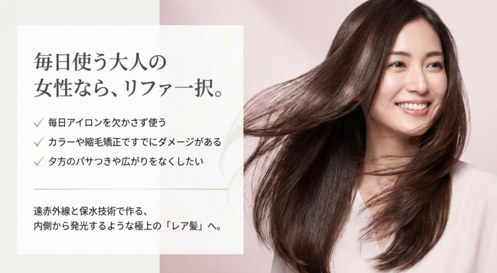 毎日使うなら「リファ」一択！未来の美髪への賢い投資
