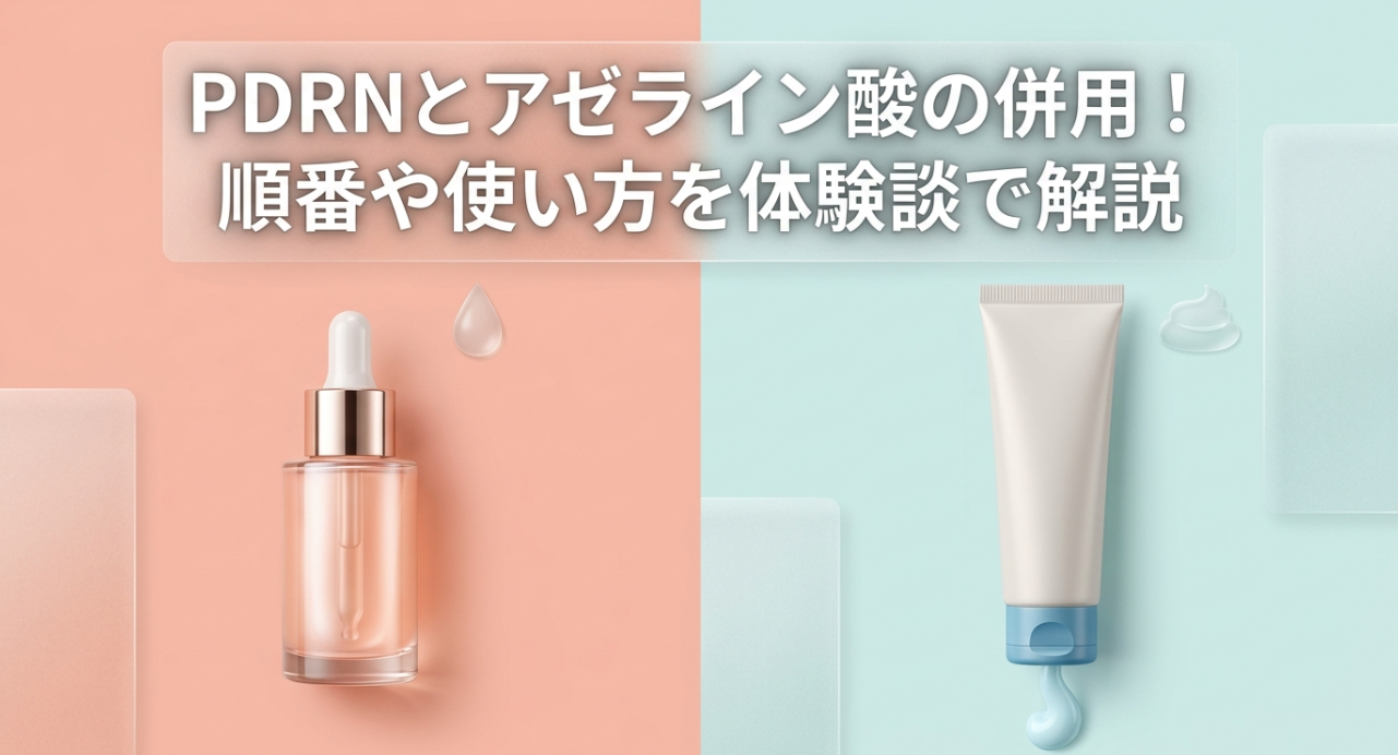 PDRNとアゼライン酸の併用！順番や使い方を体験談で解説