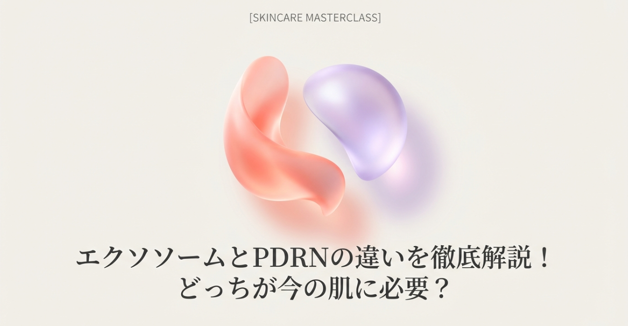 エクソソームとPDRNの違いを徹底解説！どっちが今の肌に必要？