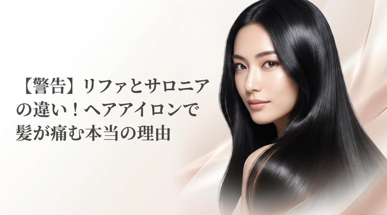 【警告】リファとサロニアの違い！ヘアアイロンで髪が痛む本当の理由