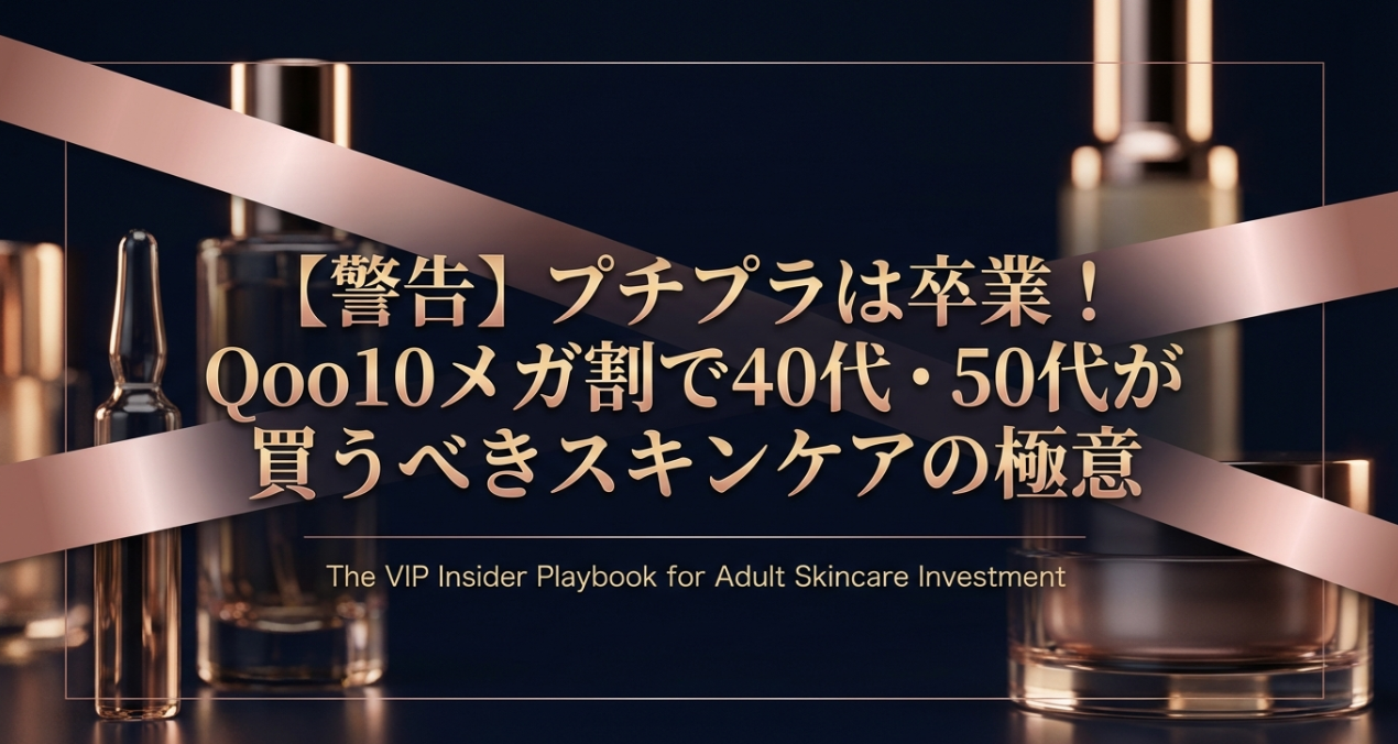 【警告】プチプラは卒業！ Qoo10メガ割で40代・50代が買うべきスキンケアの極意