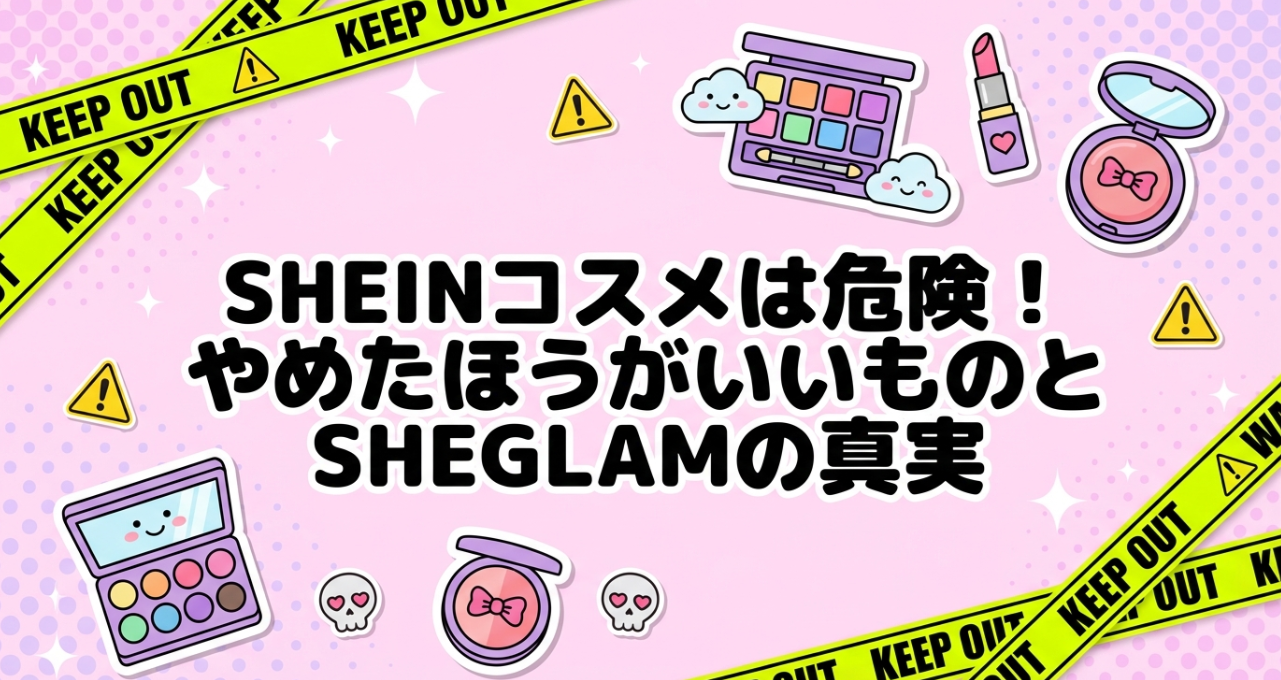 SHEINコスメは危険！やめたほうがいいものとSHEGLAMの真実