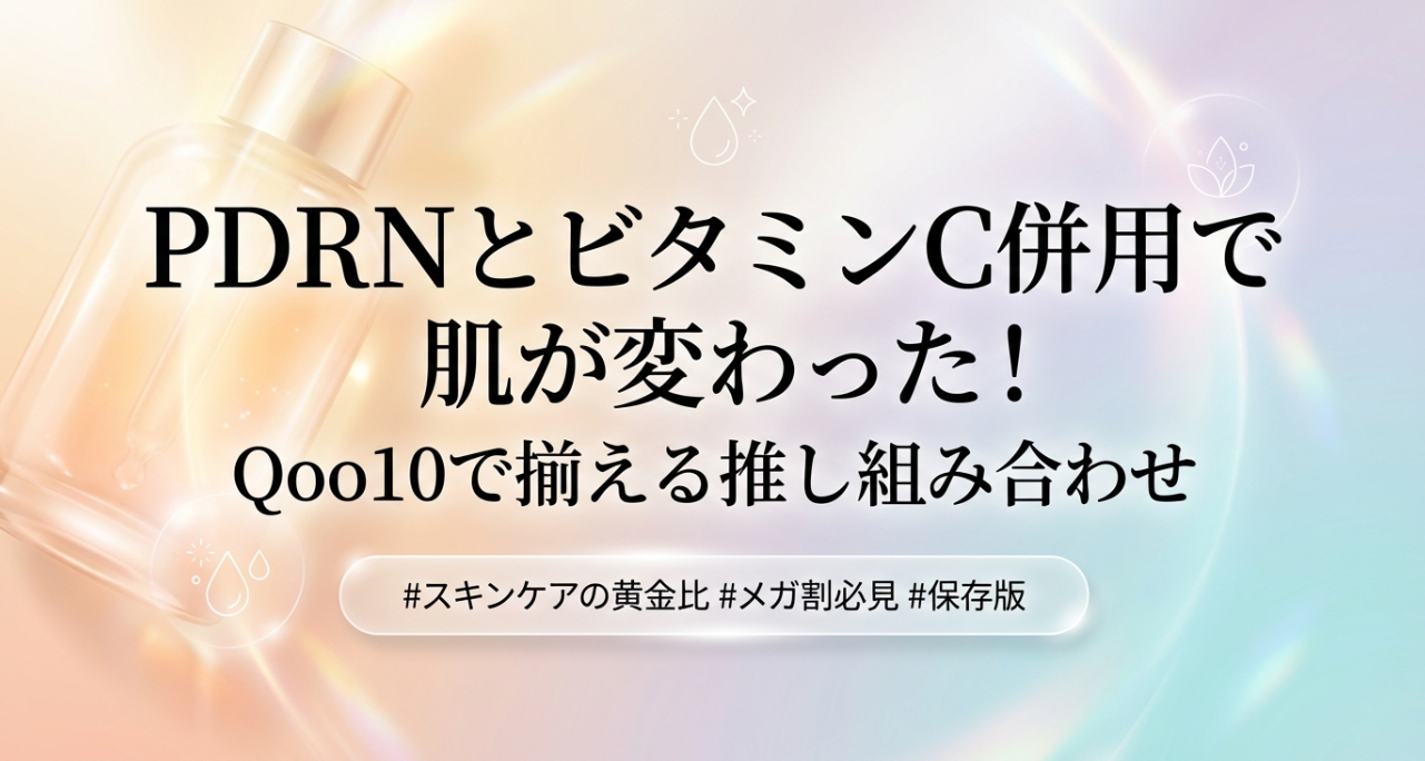 PDRNとビタミンC併用で肌が変わった！Qoo10で揃える推し組み合わせ