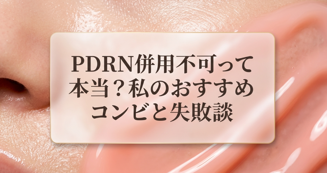 PDRN併用不可って本当？私のおすすめコンビと失敗談