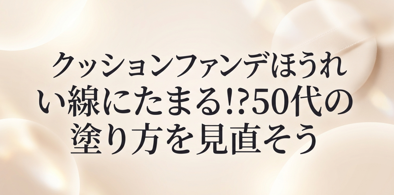 クッションファンデほうれい線にたまる!?50代の塗り方を見直そう